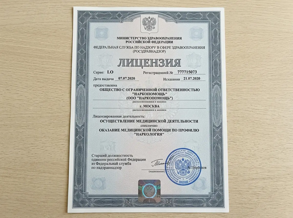 Медицинская лицензия ООО НаркоПомощь Москва, выданная Росздравнадзором, официальный документ на осуществление наркологической деятельности, серо-синий официальный бланк